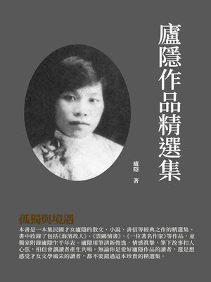 cover image of 廬隱作品精選集